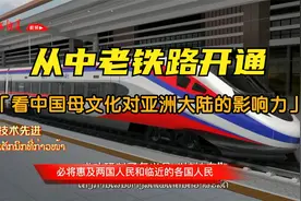 从中老铁路开通，看中国母文化对亚洲大陆的影响力视频封面