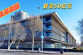 今日头条耗资50亿的新总部正式启用。对面100亿的正在装修，霸气视频封面