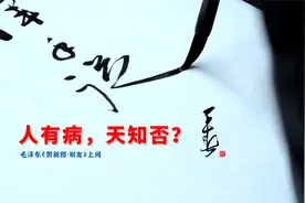 人有病，天知否？毛泽东《贺新郎·别友》上阕视频封面