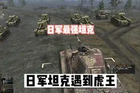 地狱之门：日军最强坦克对战德军虎王坦克视频封面