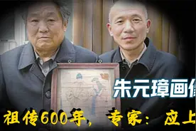 河南发现朱元璋真人画像，祖传600年价值惊人，专家：应上交国家视频封面