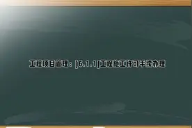 工程项目管理：[6.1.1]工程施工许可手续办理视频封面