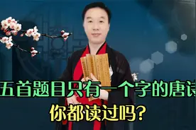 五首题目只有一个字的唐诗，却依然流传千古，语言简练，寓意非凡视频封面