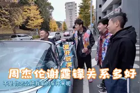 谢霆锋周杰伦关系多好？开豪车接待，周杰伦：怎么把我家车开来了视频封面