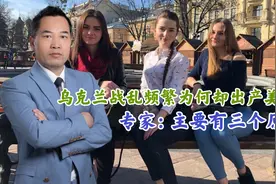 乌克兰战乱频繁为何却美女如云？专家从三个方面解读视频封面