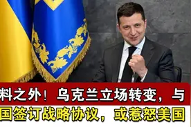 意料之外！乌克兰立场转变，与中国签订战略协议，或惹怒美国视频封面