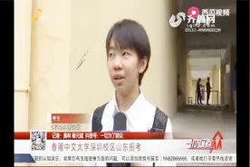 香港中文大学深圳校区在山东招考，各地考生参考，称感觉受益匪浅视频封面