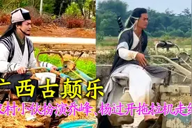广西古颠乐：农村小伙扮演杨过乔峰，在田间开拖拉机漂移走红！视频封面