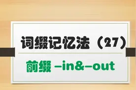 词缀记忆法帮你秒懂单词 | 前缀in里面和out外面，超实用建议收藏