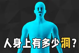 人类身上到底有多少洞？七窍九孔又是哪里？利用拓扑学告诉你答案视频封面