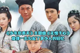 《少年包青天》主题曲《无愧于心》，旋律一出勾起了多少人的回忆