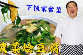 下饭家常菜菠菜烩豆腐，老厨教你关键的调味步骤，喝汤吃菜更香视频封面