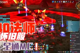 【魔兽怀旧】：欧服温诺希斯，40法师全通MC视频封面