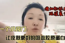 教你一个小窍门，让肌肤胶原蛋白吸收更好，增加肌肤弹性延缓衰老视频封面
