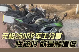 无极250RR 2万内性价比高  新手车主说第一辆买新车练手有些后悔视频封面