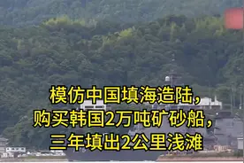 模仿中国填海造陆，购买韩国2万吨矿砂船，三年填出2公里浅滩视频封面