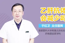 乙肝抗体会减少吗？视频封面