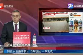 网红女主播带货：10万粉丝 一单没成视频封面