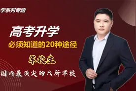 国内最顶尖的六大军校，考上就是铁饭碗，不愁就业。视频封面