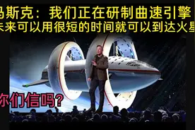马斯克透露正在研制曲速引擎，未来以更短的时间就可到达火星视频封面