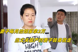 妻子每月给娘家拿2万，当丈夫破产时妻子却转身就走，结局感动了视频封面