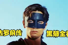 《黑郁金香》阿兰德龙成名之作，被称为佐罗前传！视频封面
