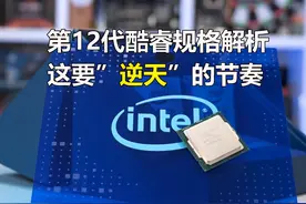 Intel第12代酷睿规格解析：8大核8小核5.5G，请不要再叫我牙膏厂视频封面