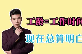 工龄如何计算的？工作多长时间就有多少工龄？两者不要弄错了视频封面