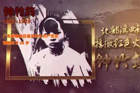 她是广东南路地区最早的女共产党员，牺牲时才26岁视频封面