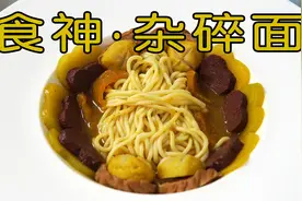 花两天时间，试做电影食神里的杂碎面，你们觉得能好吃么？视频封面