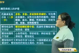 糖尿病：代谢紊乱综合征的表现，急性、慢性并发症；治疗要点视频封面