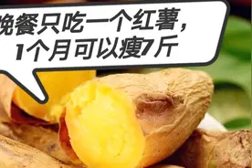 晚餐只吃一个红薯，1个月瘦7斤，后果不仅仅是体重下降那么简单视频封面