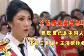 泰国前总理英拉有中国血统？曾回我国梅州寻亲祭祖，还接见过徐峥视频封面