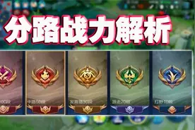 四爷：分路段位计算方法，如何快速提升教学！视频封面