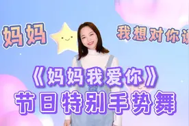 母亲节手势舞！《妈妈我爱你》太好听了，祝天下妈妈健康快乐！