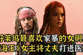美国最喜欢家暴的女明星，将丈夫打进医院，《海王》湄拉的上位史视频封面