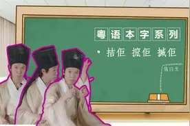 【粤语本字系列】拮佢 搲佢 搣佢视频封面