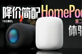 「小白」苹果新HomePod体验：降价简配还香么？视频封面