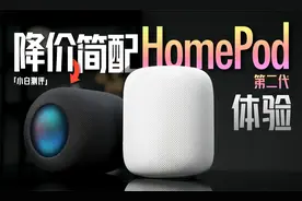 「小白」苹果新HomePod体验：降价简配还香么？视频封面