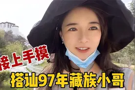 实拍拉萨相亲角:女汉子搭讪97年藏族小哥直接上手,娶西藏姑娘靠啥