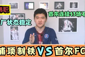 韩职：浦项制铁VS首尔FC，韩国两大派系对决，首尔继续一垮到底？视频封面