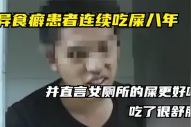 异食癖患者连续吃屎八年，并直言女厕所的屎更好吃，吃了很舒服视频封面