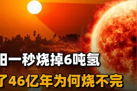 太阳的寿命还有多长？已经烧了46亿年，为什么“燃料”还没用完？