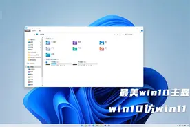 2021最美win10主题之win10仿win11视频封面