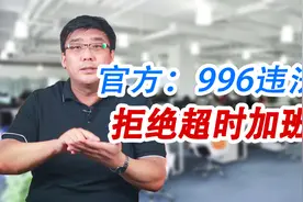 官方发话了！996违法！拒绝超时加班！视频封面