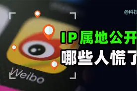 IP属地公开后，大型翻车现场，究竟谁在“裸泳”？【科技狐】