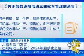 北京五部门发文：违规电动三四轮车2024年起禁止上路|正点财经视频封面