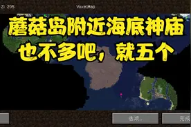 MC1.19种子出生点附近一个蘑菇岛+五个海底神庙（附近还有一个）视频封面