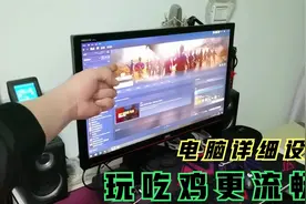 电脑玩吃鸡不流畅怎么办？详细设置让吃鸡[PUBG]更加流畅！视频封面
