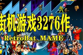 MAME街机游戏合集3276作分享